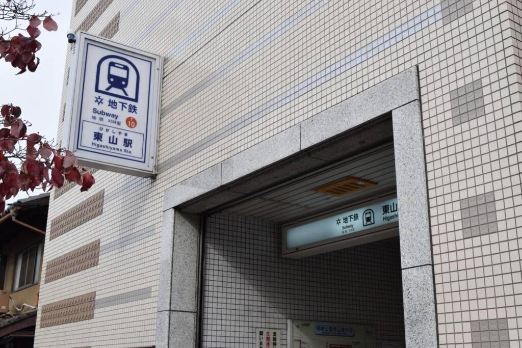京都市 東山長閑庵ヴィラ エクステリア 写真